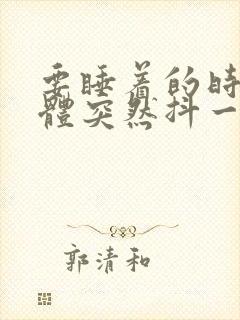 要睡着的时候身体突然抖一下