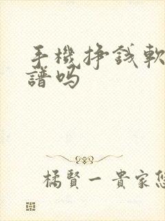 手机挣钱软件靠谱吗