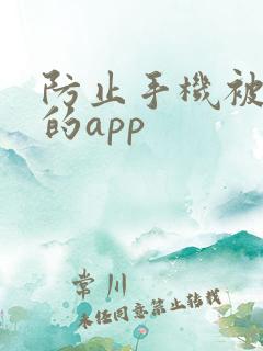 防止手机被监控的app