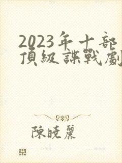 2023年十部顶级谍战剧