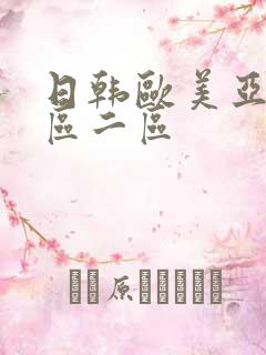 日韩欧美亚洲一区二区