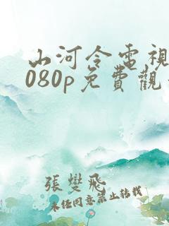 山河令电视剧1080p免费观看