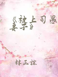 《被上司愚弄的妻子》