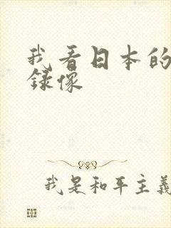 我看日本的黄色录像