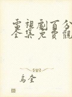 电视剧百分之三全集免费观看高清