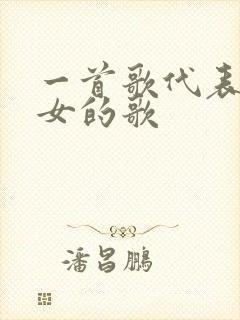 一首歌代表外嫁女的歌