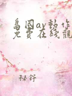 岛国av动作片免费在线观看