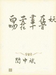 白子画在妖神殿吻花千骨