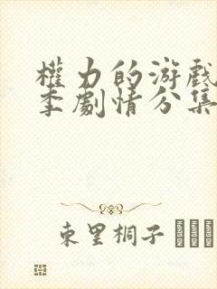 权力的游戏第一季剧情分集介绍