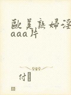 欧美熟妇淫片aaaa片
