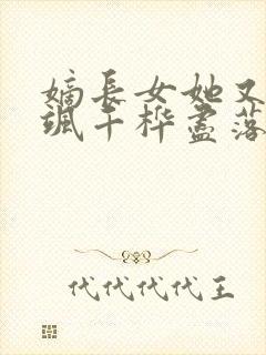 嫡长女她又美又飒千桦尽落txt小说下载