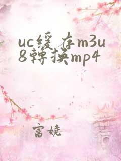 uc缓存m3u8转换mp4