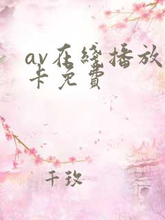 av在线播放不卡免费