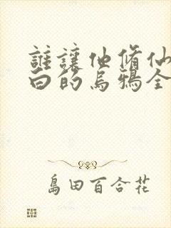 谁让他修仙的最白的乌鸦全篇