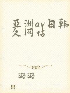 亚洲av日韩久久网站