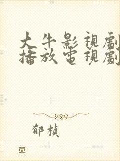 大牛影视剧免费播放电视剧全部