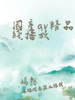 国产av精品在线播放