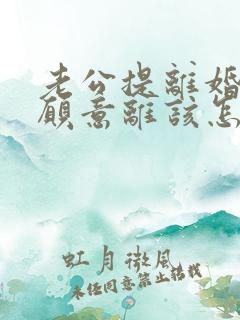 老公提离婚我不愿意离该怎样挽救