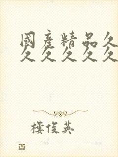 国产精品久久久久久久久久久婷婷