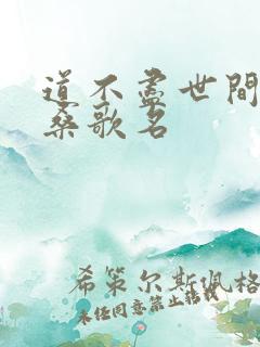 道不尽世间的沧桑歌名