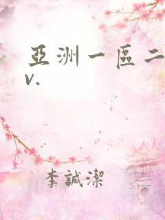 亚洲一区二区av.