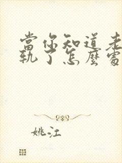 当你知道老公出轨了怎么处理