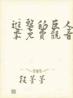 进击的巨人第二季免费观看完整版