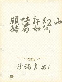 顾佳许幻山最后结局如何