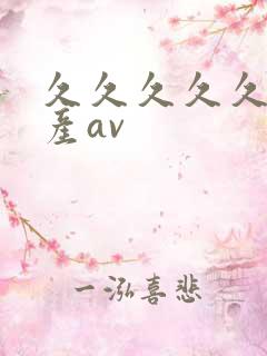 久久久久久久国产av