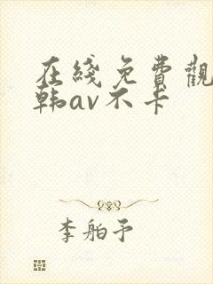 在线免费观看日韩av不卡