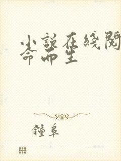 小说在线阅读借命而生