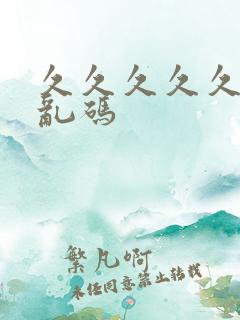 久久久久久亚洲乱码