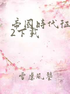 帝国时代征服者2下载