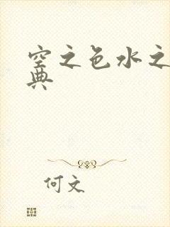 空之色水之色特典