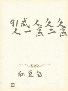 91成人久久成人一区二区三区