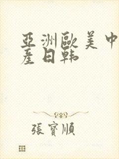 亚洲欧美中文国产日韩