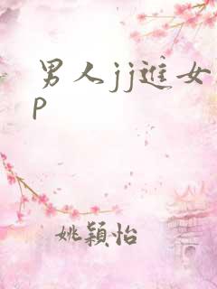 男人jj进女人p