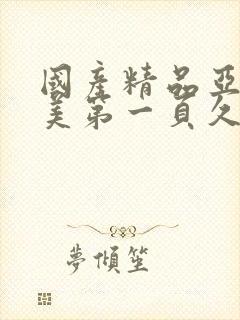 国产精品亚洲欧美第一页久久