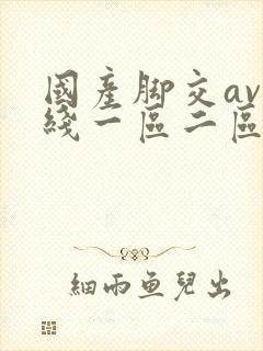 国产脚交av在线一区二区