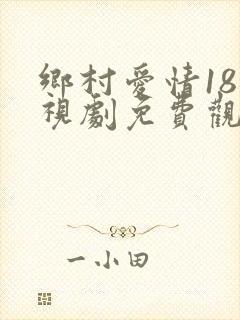 乡村爱情18电视剧免费观看完整版