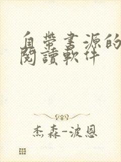 自带书源的小说阅读软件