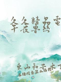 久久精品电影网午夜鲁丝