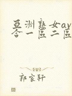 亚洲熟女av综合一区二区三区