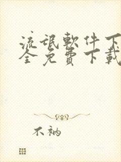 流氓软件下载大全免费下载安全