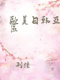 欧美日韩亚洲2区