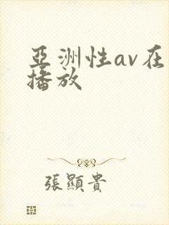 亚洲性av在线播放