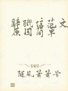 辞职信范文个人原因简单