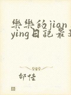 乐乐的jianying日记最新章节阅读