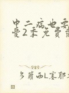 中二病也要谈恋爱2季免费观看