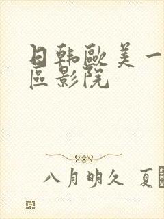 日韩欧美一区二区影院